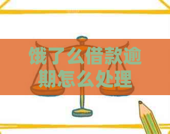 饿了么借款逾期怎么处理