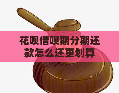 白条信用卡期分期还款怎么还更划算