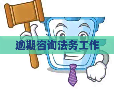 逾期咨询法务工作