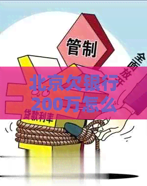 北京欠银行200万怎么办