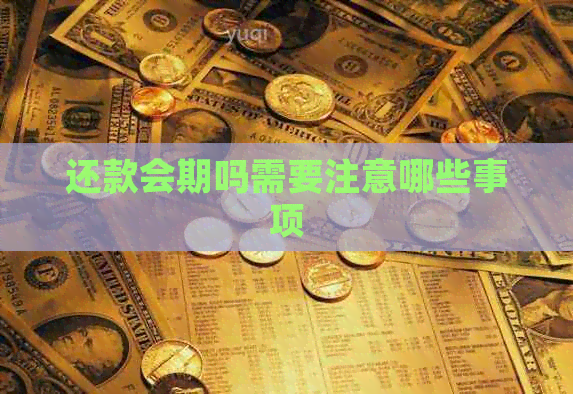 还款会期吗需要注意哪些事项