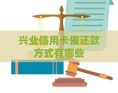 兴业信用卡催还款方式有哪些