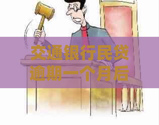 交通银行民贷逾期一个月后的处理措