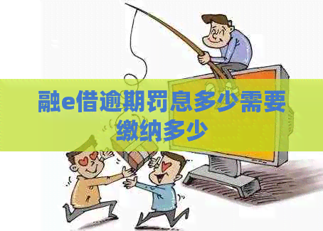融e借逾期罚息多少需要缴纳多少
