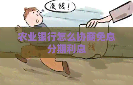 农业银行怎么协商免息分期利息