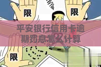 平安银行信用卡逾期罚息怎么计算