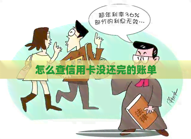 怎么查信用卡没还完的账单