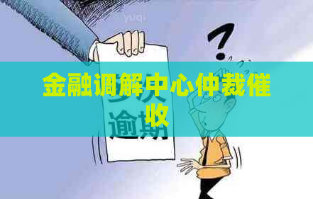 金融调解中心仲裁