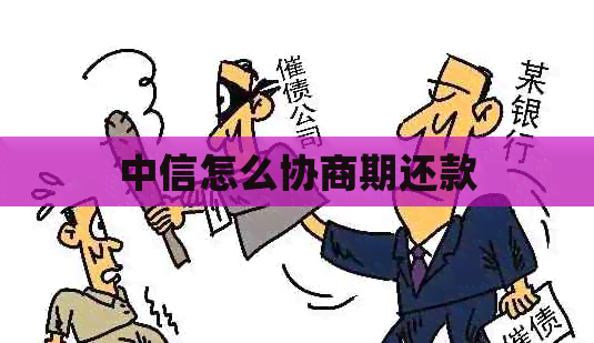 中信怎么协商期还款