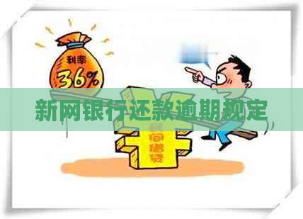 新网银行还款逾期规定