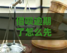 信用卡逾期了怎么先还本金