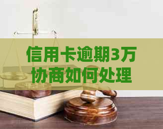 信用卡逾期3万协商如何处理