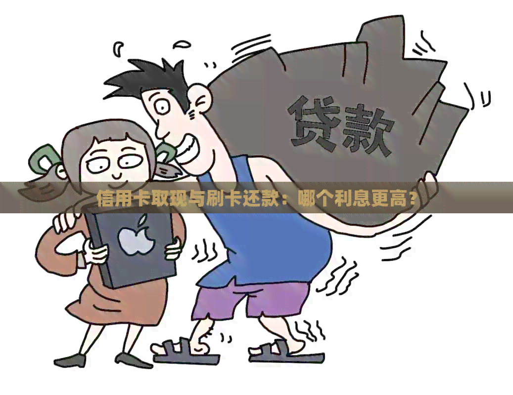 信用卡取现与刷卡还款：哪个利息更高？