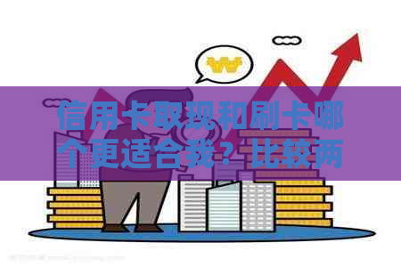 信用卡取现和刷卡哪个更适合我？比较两种方式的优缺点及注意事项