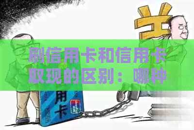刷信用卡和信用卡取现的区别：哪种更好？