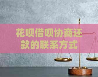 白条信用卡协商还款的联系方式