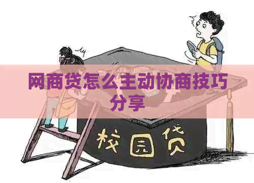 白条贷怎么主动协商技巧分享