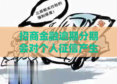 招商金融逾期分期会对个人产生影响吗