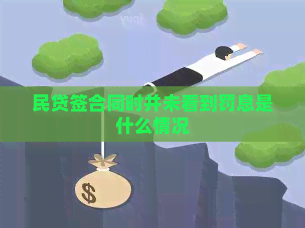 民贷签合同时并未看到罚息是什么情况