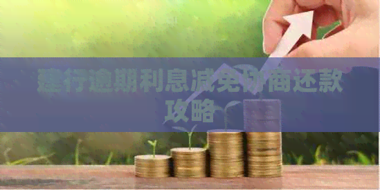 建行逾期利息减免协商还款攻略