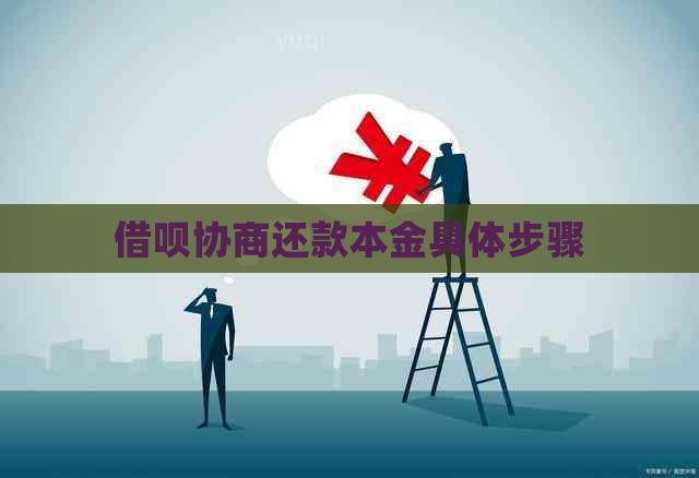 信用卡协商还款本金具体步骤