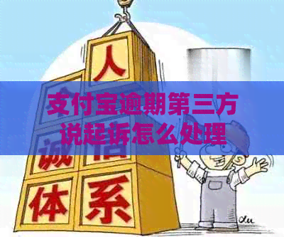 信用卡逾期第三方说起诉怎么处理