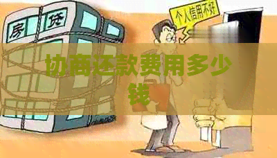 协商还款费用多少钱