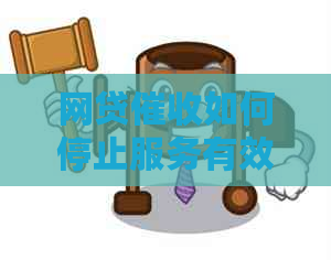网贷如何停止服务有效方法