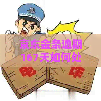 京东金条逾期167天如何处理