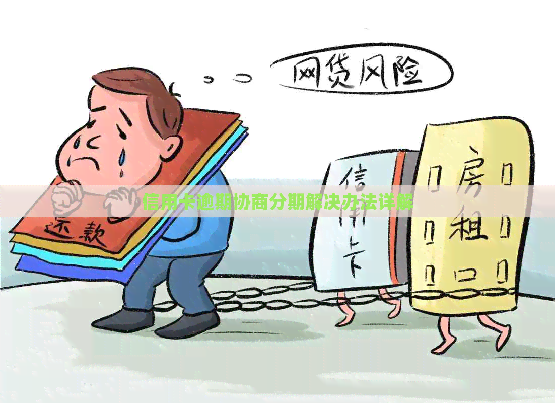 信用卡逾期协商分期解决办法详解