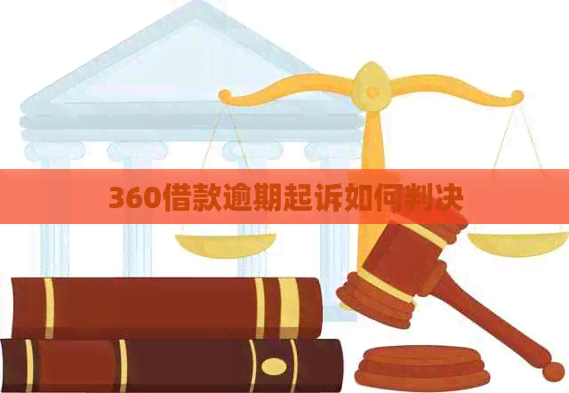 360借款逾期起诉如何判决