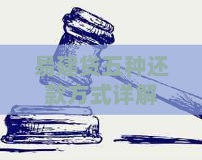 易建贷五种还款方式详解