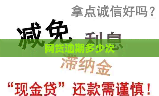 网贷逾期多少次