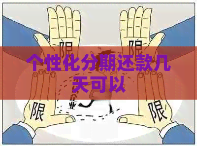 个性化分期还款几天可以