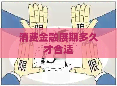 消费金融展期多久才合适