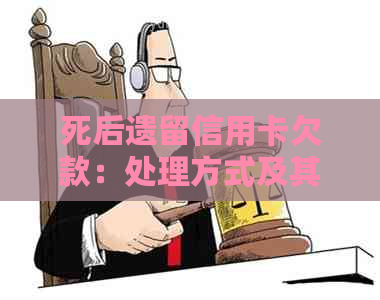 死后遗留信用卡欠款：处理方式及其影响