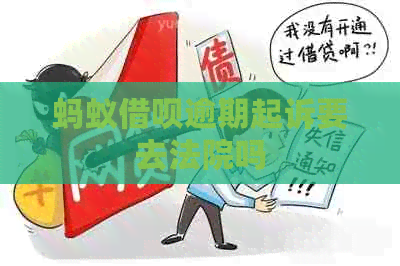 蚂蚁信用卡逾期起诉要去法院吗