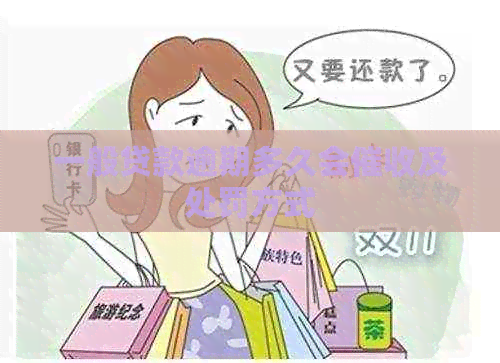 一般贷款逾期多久会及处罚方式