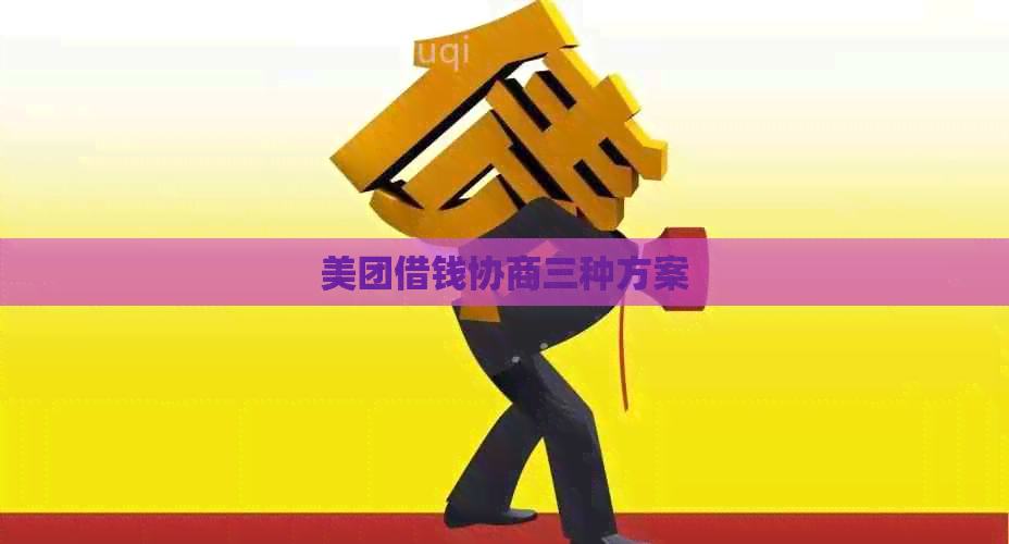 美团借钱协商三种方案