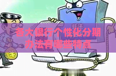 各大银行个性化分期办法有哪些特点