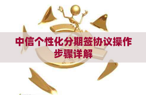 中信个性化分期签协议操作步骤详解