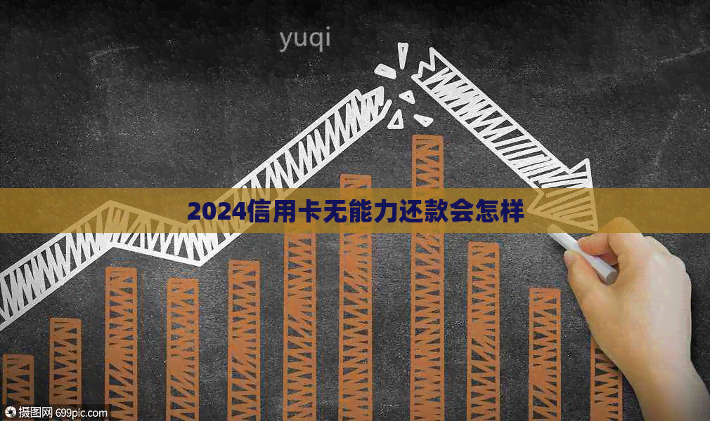 2024信用卡无能力还款会怎样