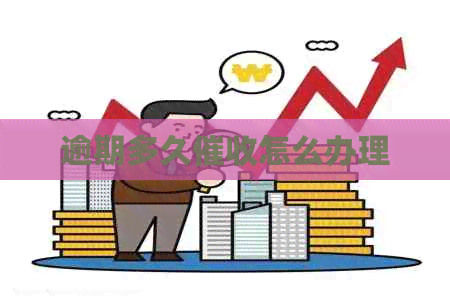 逾期多久怎么办理
