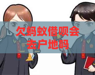 欠蚂蚁信用卡会去户地吗