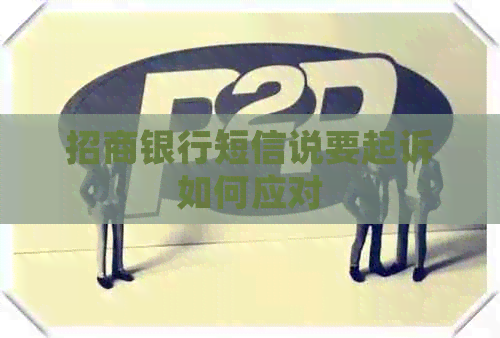 招商银行短信说要起诉如何应对