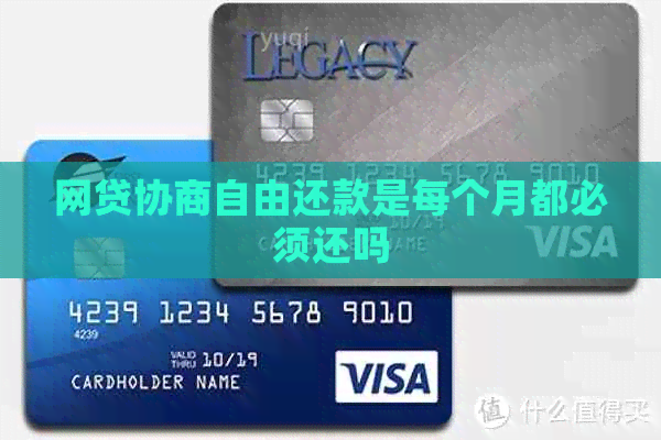 网贷协商自由还款是每个月都必须还吗