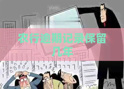 农行逾期记录保留几年