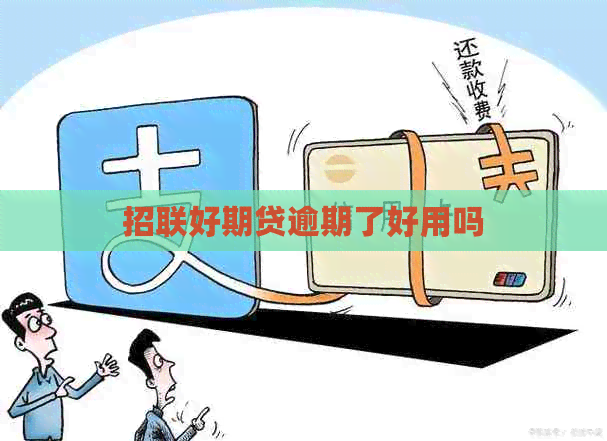 招联好期贷逾期了好用吗