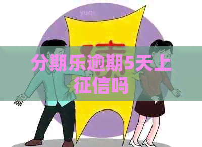 逾期5天上吗