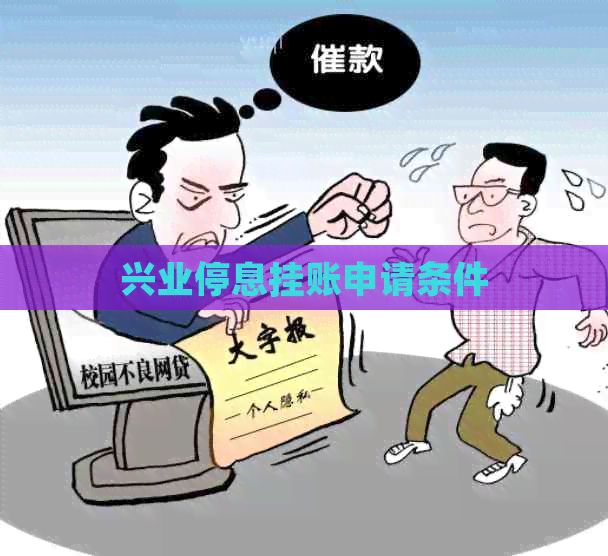 兴业停息挂账申请条件